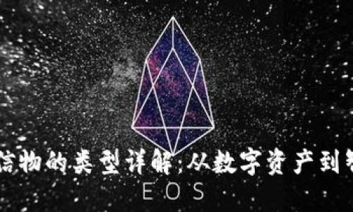 区块链信物的类型详解：从数字资产到智能合约
