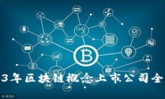 2023年区块链概念上市公司全解析