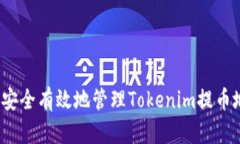 如何安全有效地管理Tokenim提币地址？