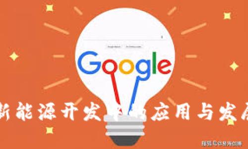 区块链在新能源开发中的应用与发展方向探讨