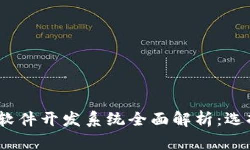 2023年区块链软件开发系统全面解析：选择适合您的工具