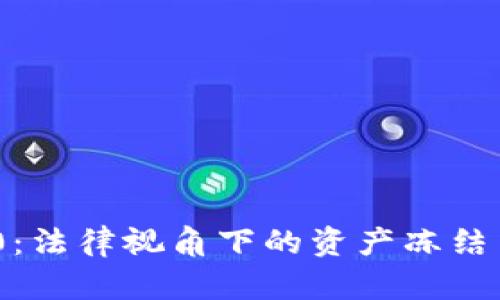 Tokenim 2.0：法律视角下的资产冻结与合规性分析