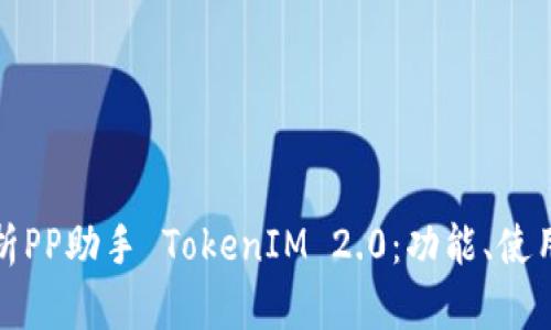 深入解析PP助手 TokenIM 2.0：功能、使用与优势