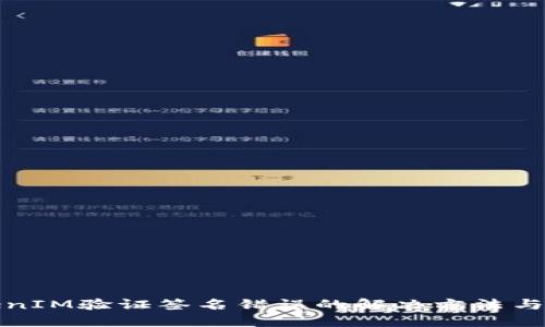 TokenIM验证签名错误的解决方法与详解