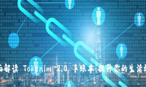 全面解读 Tokenim 2.0 手账本：提升你的生活效率