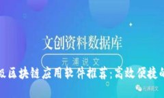 轻量级区块链应用软件推荐：高效便捷的选择