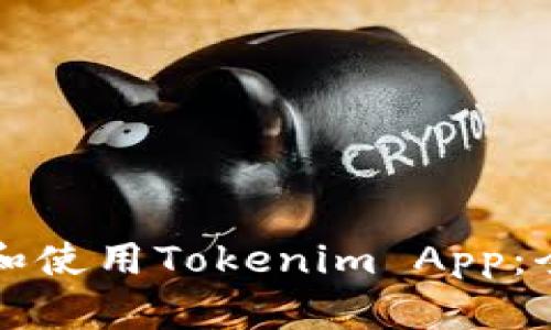 如何下载和使用Tokenim App：全方位指南