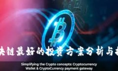 区块链最好的投资方案分析与推荐