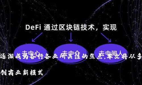 在当今数字经济快速发展的背景下，区块链技术逐渐成为各行各业所关注的焦点。本文将从多个角度探讨区块链创业的机会以及相关的策略。

区块链创业机会及策略：如何利用区块链技术开创商业新模式