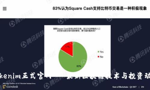 Tokenim正式官网 - 最新区块链技术与投资动态