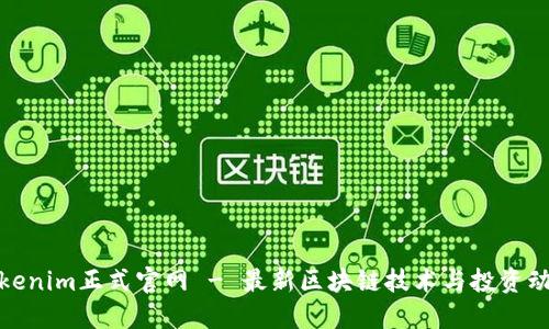 Tokenim正式官网 - 最新区块链技术与投资动态