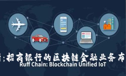深度解析：招商银行的区块链金融业务布局与应用