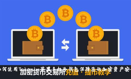 如何使用Tokenim苹果手机冷钱包保障您的加密资产安全