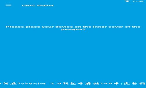 如何在Tokenim 2.0钱包中存储TAO币：完整指南