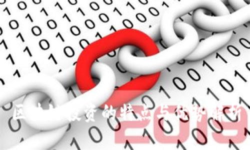 区块链投资的特点与优势解析