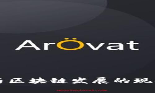 中国国企参与区块链发展的现状与前景分析