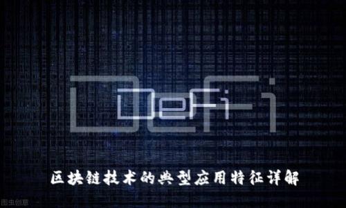 区块链技术的典型应用特征详解
