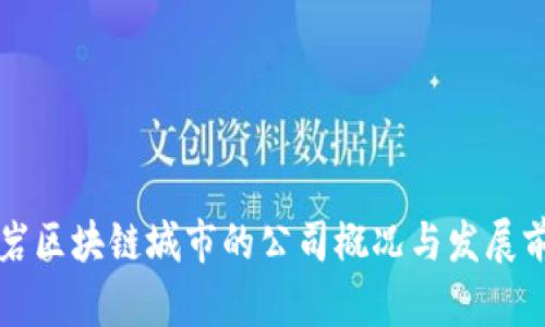 龙岩区块链城市的公司概况与发展前景