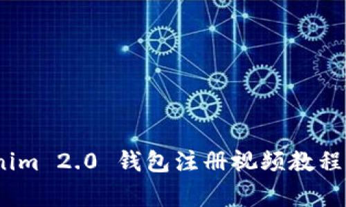 完整指南：Tokenim 2.0 钱包注册视频教程及常见问题解答