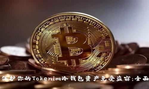 如何保护你的Tokenim冷钱包资产免受盗窃：全面指南