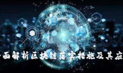 全面解析区块链落实措施及其应用