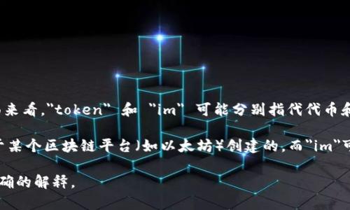 tokenim 是一个相对较新的术语，可能在不同的上下文中有不同的含义。根据字面来看，