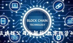 北京顶尖区块链公司全解析：数字经济的未来之