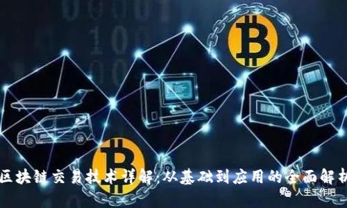 区块链交易技术详解：从基础到应用的全面解析