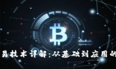 区块链交易技术详解：从基础到应用的全面解析