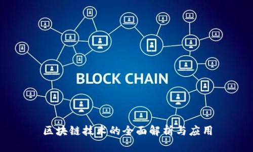 区块链技术的全面解析与应用