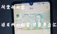 这里是您所需的内容： 区块链新项目网站推荐：