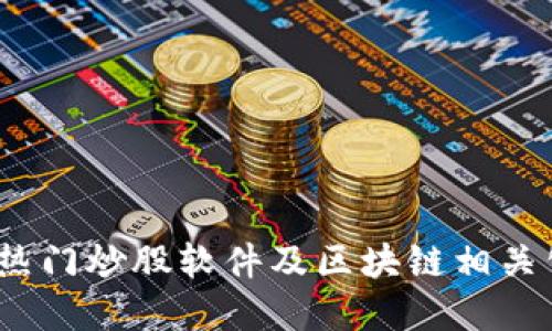 2023年热门炒股软件及区块链相关公司全解