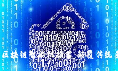 2023年最新区块链智能机推荐：颠覆传统手机的新科技