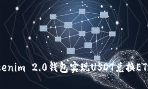 如何通过Tokenim 2.0钱包实现USDT兑换ETH的完整指南
