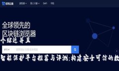 思考一个贴近并且区块链智能保护平台推荐与评