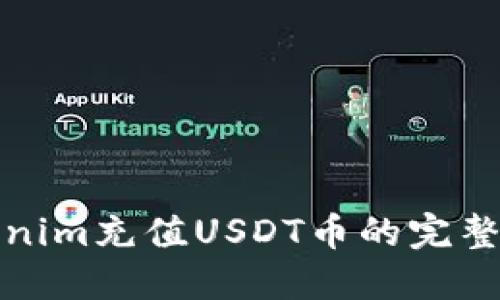 Tokenim充值USDT币的完整指南