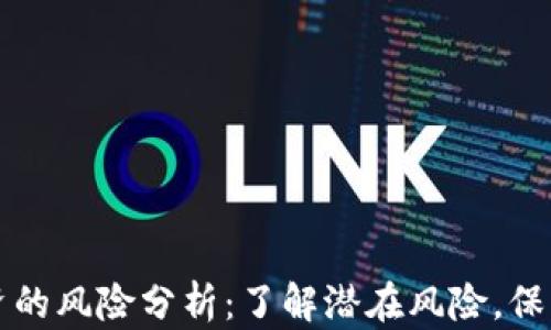 
区块链融资的风险分析：了解潜在风险，保护投资回报