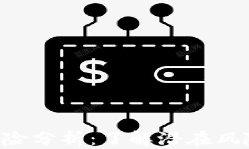 
区块链融资的风险分析：了解潜在风险，保护投资回报