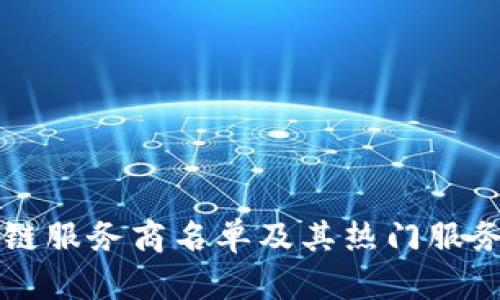 区块链服务商名单及其热门服务解析