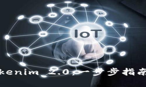 如何创建Tokenim 2.0：一步步指南与最佳实践