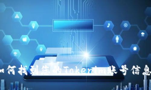 如何找到您的Tokenim账号信息？