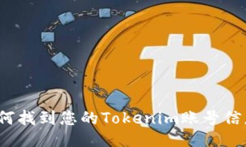 如何找到您的Tokenim账号信息？