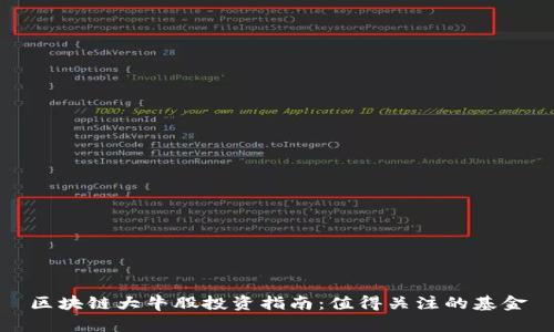区块链大牛股投资指南：值得关注的基金