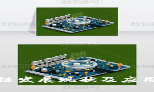 划分内容

赣州区块链发展现状及应用前景探讨