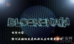 划分内容赣州区块链发展现状及应用前景探讨