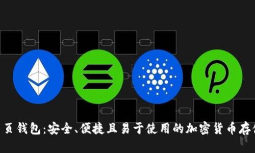 Tokenim网页钱包：安全、便捷且易于使用的加密货币存储解决方案