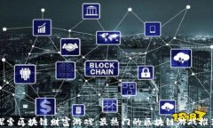 探索区块链财富游戏：最热门的区块链游戏推荐