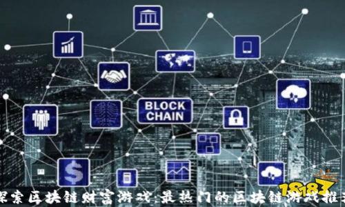 
探索区块链财富游戏：最热门的区块链游戏推荐