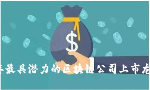2023年最具潜力的区块链公司上市龙头推荐