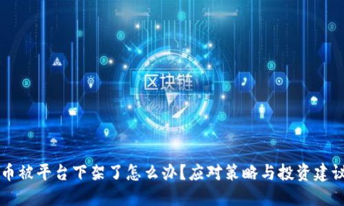 币被平台下架了怎么办？应对策略与投资建议